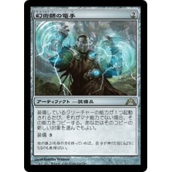 画像1: 【JPN】幻術師の篭手/Illusionist's Bracers[MTG_GTC_231R]