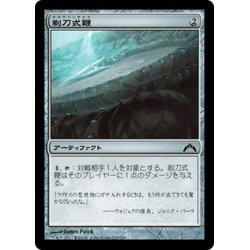 画像1: 【JPN】剃刀式鞭/Razortip Whip[MTG_GTC_235C]