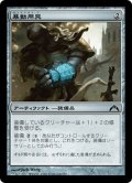 【JPN】暴動用具/Riot Gear[MTG_GTC_236C]