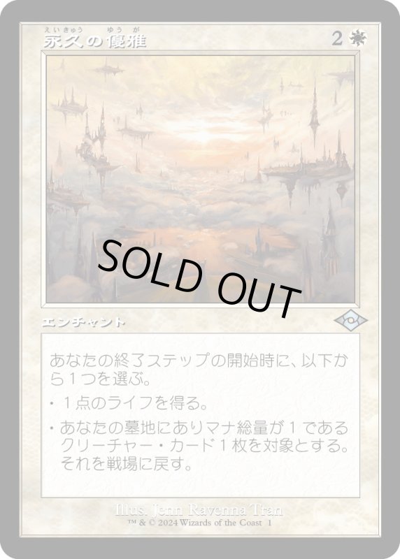 画像1: 【JPN】★Retro Foil★永久の優雅[MTG_H2R_0001_U] (1)