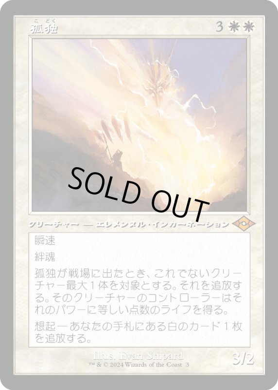 画像1: 【JPN】★Retro Foil★孤独[MTG_H2R_0003_M] (1)