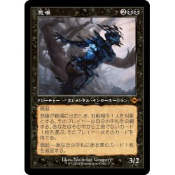 画像1: 【JPN】悲嘆/Grief[MTG_H2R_0007_M]