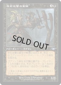 【JPN】投石攻撃の副官/Sling-Gang Lieutenant[MTG_H2R_0008_U]