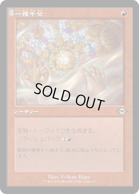 画像1: 【JPN】一攫千金/Strike It Rich[MTG_H2R_0012_U] (1)