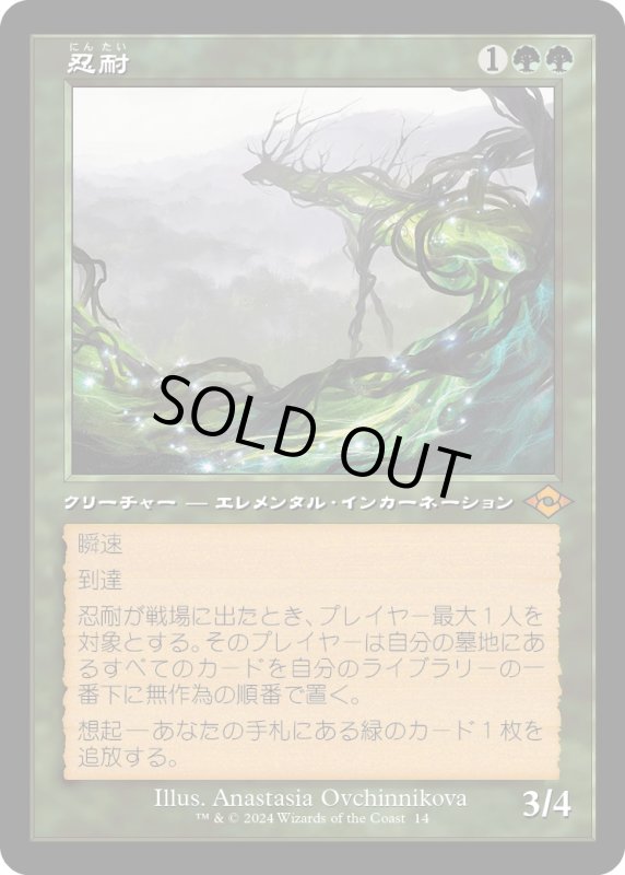 画像1: 【JPN】★Retro Foil★忍耐[MTG_H2R_0014_M] (1)