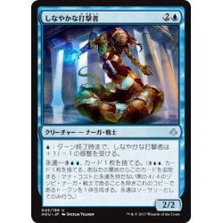 画像1: 【JPN】しなやかな打撃者/Sinuous Striker[HOU_045U]