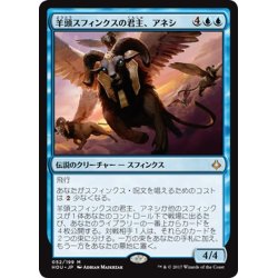 画像1: 【JPN】羊頭スフィンクスの君主、アネシ/Unesh, Criosphinx Sovereign[HOU_052M]