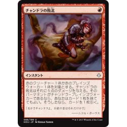 画像1: 【JPN】チャンドラの敗北/Chandra’s Defeat[HOU_086U]