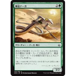 画像1: 【JPN】横這ナーガ/Sidewinder Naga[HOU_134C]