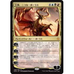 画像1: 【JPN】王神、ニコル・ボーラス/Nicol Bolas, God-Pharaoh[HOU_140M]