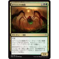 画像1: 【JPN】オベリスクの蜘蛛/Obelisk Spider[HOU_141U]