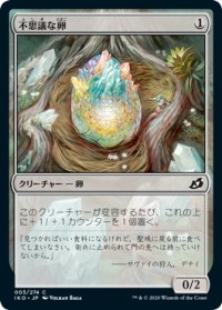 【JPN】不思議な卵/Mysterious Egg[MTG_IKO_003C]