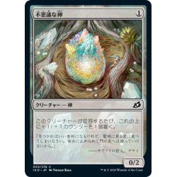 画像1: 【JPN】★Foil★不思議な卵/Mysterious Egg[MTG_IKO_003C]