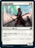 【JPN】日勤隊の指揮官/Daysquad Marshal[MTG_IKO_008C]