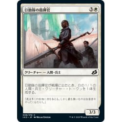 画像1: 【JPN】日勤隊の指揮官/Daysquad Marshal[MTG_IKO_008C]