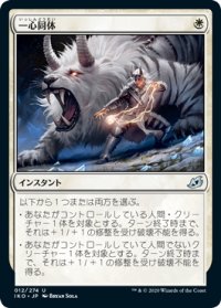 【JPN】一心同体/Fight as One[MTG_IKO_012U]