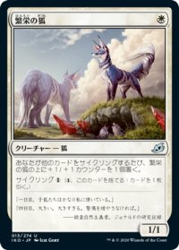 【JPN】繁栄の狐/Flourishing Fox[MTG_IKO_013U]