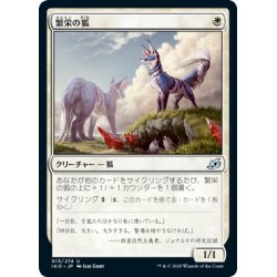 画像1: 【JPN】繁栄の狐/Flourishing Fox[MTG_IKO_013U]