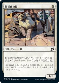 【JPN】駐屯地の猫/Garrison Cat[MTG_IKO_014C]