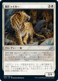 【JPN】猟匠ライガー/Huntmaster Liger[MTG_IKO_016U]