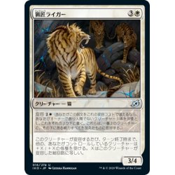 画像1: 【JPN】猟匠ライガー/Huntmaster Liger[MTG_IKO_016U]