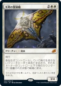 【JPN】光明の繁殖蛾/Luminous Broodmoth[MTG_IKO_021M]