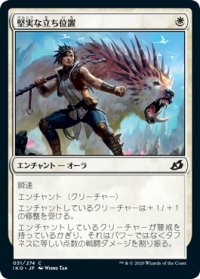 【JPN】堅実な立ち位置/Solid Footing[MTG_IKO_031C]