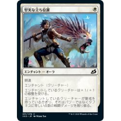 画像1: 【JPN】堅実な立ち位置/Solid Footing[MTG_IKO_031C]