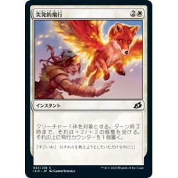 画像1: 【JPN】突発的飛行/Spontaneous Flight[MTG_IKO_033C]