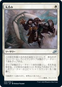 【JPN】丸呑み/Swallow Whole[MTG_IKO_035U]