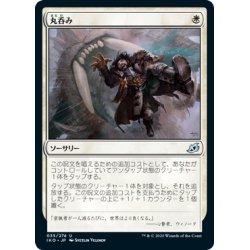 画像1: 【JPN】丸呑み/Swallow Whole[MTG_IKO_035U]