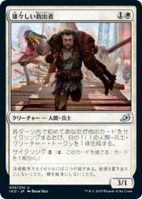 【JPN】雄々しい救出者/Valiant Rescuer[MTG_IKO_036U]