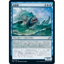 画像1: 【JPN】肉食島/Archipelagore[MTG_IKO_041U]