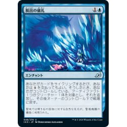 画像1: 【JPN】脱出の儀礼/Escape Protocol[MTG_IKO_048U]