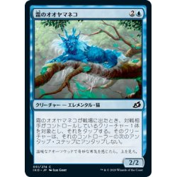 画像1: 【JPN】霜のオオヤマネコ/Frost Lynx[MTG_IKO_051C]