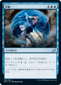 【JPN】中和/Neutralize[MTG_IKO_059U]