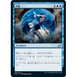 画像1: 【JPN】中和/Neutralize[MTG_IKO_059U]