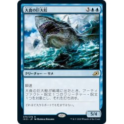 画像1: 【JPN】大食の巨大鮫/Voracious Greatshark[MTG_IKO_070R]