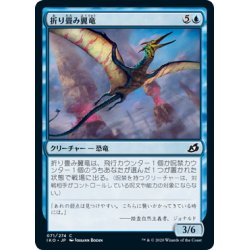 画像1: 【JPN】折り畳み翼竜/Wingfold Pteron[MTG_IKO_071C]