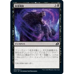 画像1: 【JPN】★Foil★血液凝固/Blood Curdle[MTG_IKO_075C]