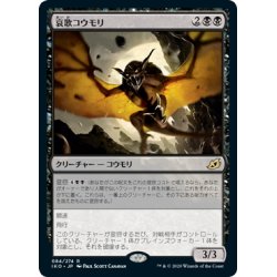 画像1: 【JPN】★Foil★哀歌コウモリ/Dirge Bat[MTG_IKO_084R]