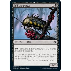 画像1: 【JPN】頑丈なダンゴムシ/Durable Coilbug[MTG_IKO_085C]