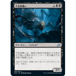 画像1: 【JPN】不気味舞い/Grimdancer[MTG_IKO_090U]