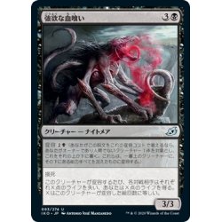 画像1: 【JPN】強欲な血喰い/Insatiable Hemophage[MTG_IKO_093U]