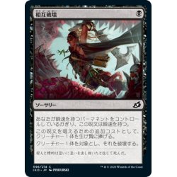 画像1: 【JPN】相互破壊/Mutual Destruction[MTG_IKO_096C]