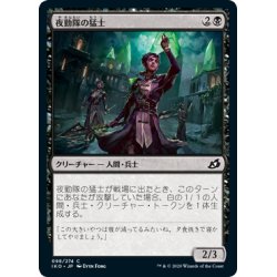 画像1: 【JPN】夜勤隊の猛士/Nightsquad Commando[MTG_IKO_098C]