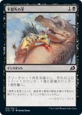 【JPN】予想外の牙/Unexpected Fangs[MTG_IKO_102C]