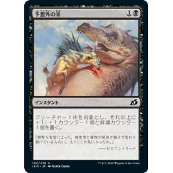 画像1: 【JPN】予想外の牙/Unexpected Fangs[MTG_IKO_102C]