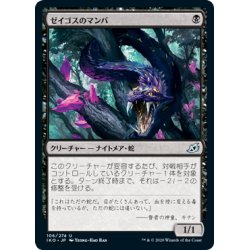 画像1: 【JPN】★Foil★ゼイゴスのマンバ/Zagoth Mamba[MTG_IKO_106U]