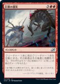 【JPN】巨獣の激突/Clash of Titans[MTG_IKO_111U]